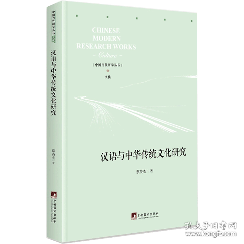 汉语与中华传统研究 财政金融 蔡英杰 著 新华正版