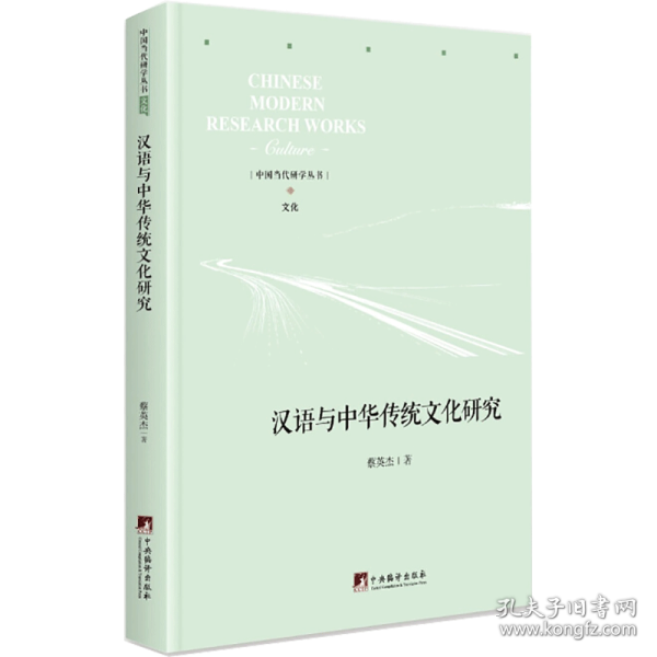 汉语与中华传统研究 财政金融 蔡英杰 著 新华正版