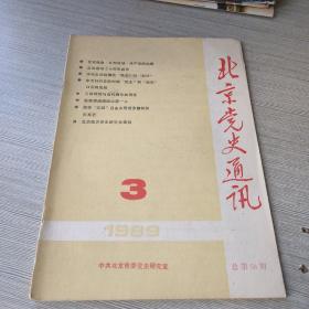 北京党史通讯1989 3