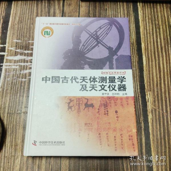 中国古代天体测量学及天文仪器