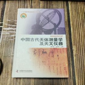 中国古代天体测量学及天文仪器