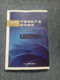 2023中国电影产业研究报告