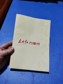 东方红万里行