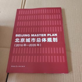 北京城市总体规划（2016年—2035年）