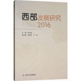 西部发展研究.2016 9787569015171