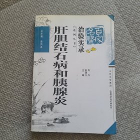 肝胆结石病和胰腺炎