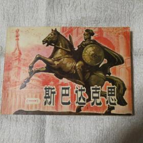 斯巴达克斯（一）