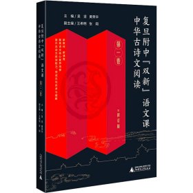 复旦附中“双新”语文课 中华古诗文阅读 第一卷（高中古典诗歌、文言文阅读指导，传统文化传承与理解）