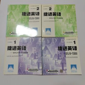 捷进英语（1.2） 亚历山大新一代交际英语 全二册