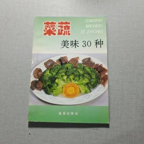 菜蔬美味30种