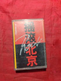 磁带 摇滚北京