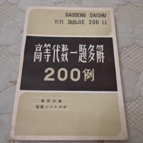 高等代数一题多解200例   品好  一版一印   内页干净