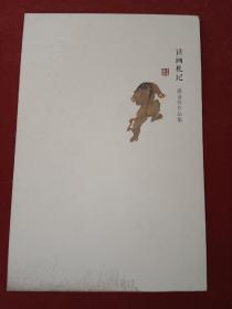 读画札记 : 潘金玲作品集 : collected art works of Pan Jinling