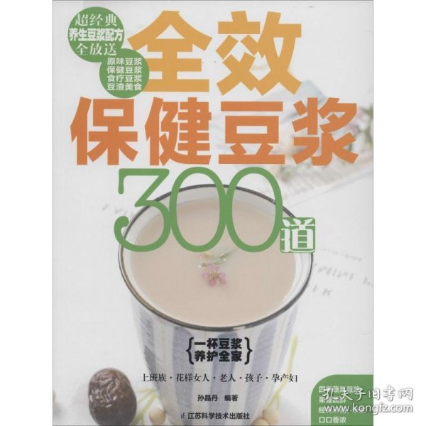 全效保健豆浆300道