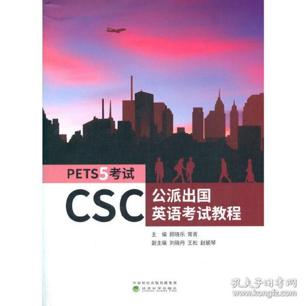 CSC公派出国英语考试教程