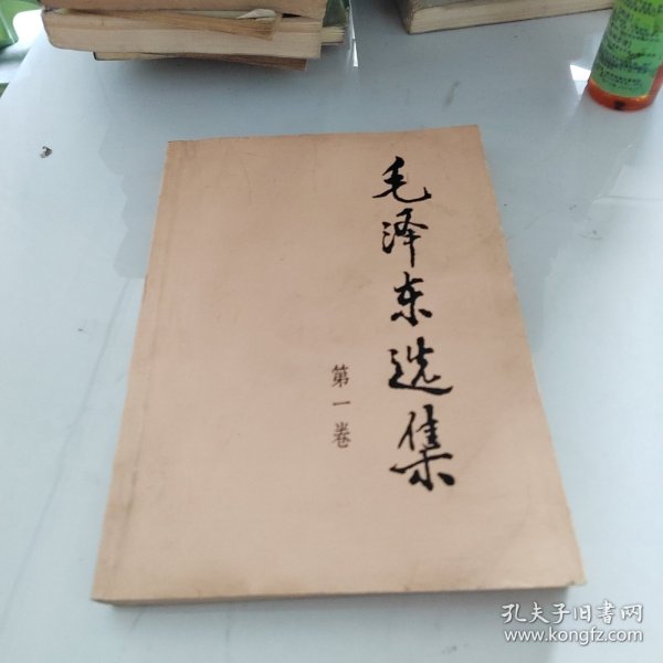 毛泽东选集（第一卷）