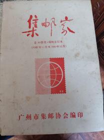 集邮家总99-124期合订本共26期，广州市集邮协会