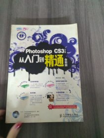 Photoshop CS3中文版从入门到精通全彩版(1DVD)