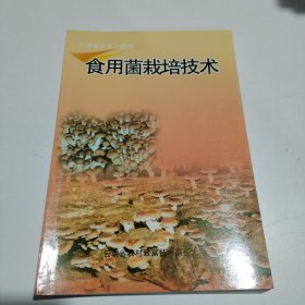 食用菌栽培技术