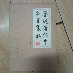 鲁迅著作中方言集释