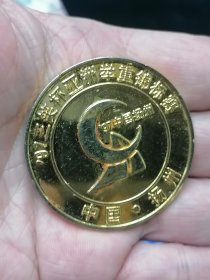 97年亚洲举重锦标赛纪念章，中国扬州。