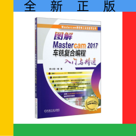 圖解Mastercam2017車銑復合編程入門與精通/Mastercam數(shù)控加工完全自學叢書