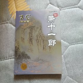 萧十一郎