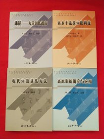 现代体能训练指导丛书：高原训练研究与应用、体能-力量训练指南、高水平竞技体能训练、现代体能训练方法【全4册合售】