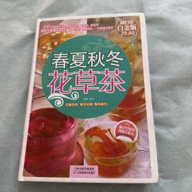 春夏秋冬花草茶