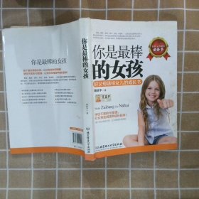 你是最棒的女孩：好父母送给女儿的成长书