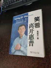 笑着离开惠普