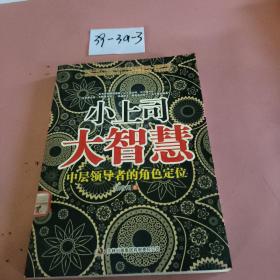小上司大智慧