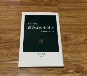 飯島 渉
感染症の中国史 - 公衆衛生と東アジア (中公新書 2034)