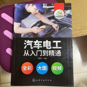 汽车电工从入门到精通