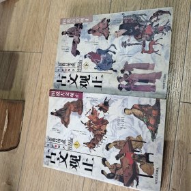 古文观止（上下）册
