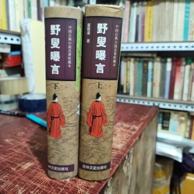 野叟曝言 上下册（精装本，吉林文史出版社1998年2月一版一印，底本所用，光绪七年《毗陵汇珍楼本》和《光绪八年申报馆本》为底本，把汇本残缺的文字互相补足，同时参校其他各本，所求绣像本人物绣像16幅及插图154幅至于书前及回前。二十卷本，一百五十四回，内页干净无笔记，详细参照书影）