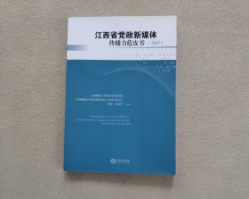 江西省党政新媒体传播力蓝皮书（2017）