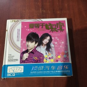 顶级汽车音乐 爱等于寂寞3CD