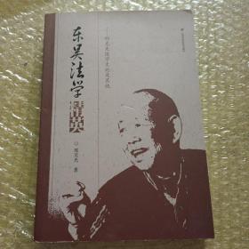 东吴法学精英：邢克光法学文论及其他