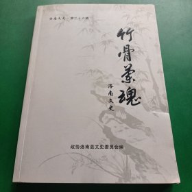 洛南文史第二十六辑《竹骨兰魂》