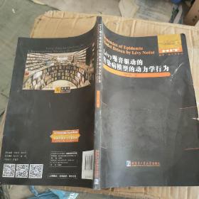 Lévy噪声驱动的传染病模型的动力学行为