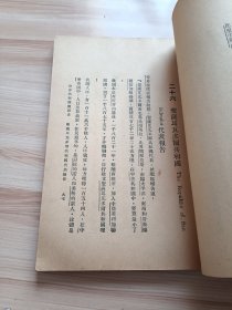 民国世界书局出版 共和国开创史 中学世界百科全书 第一集第五编 内有世界共和国大会议，主席宣布开会宗旨，四十四个代表报告顺序，美利坚合众国代表报告，古巴共和国代表报告，巴拿马共和国代表报告，葡萄牙共和国代表报告，中华民国代表报告，苏维埃联邦共和国代表报告等等