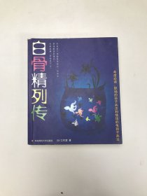 白骨精列传