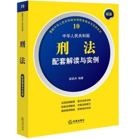 最新中华人民共和国刑法配套解读与实例