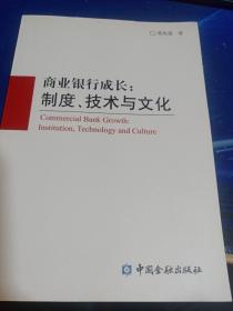 商业银行成长：制度、技术与文化