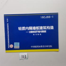 16CJ66-1轻质内隔墙板建筑构造 达壁美轻质节能内隔墙板