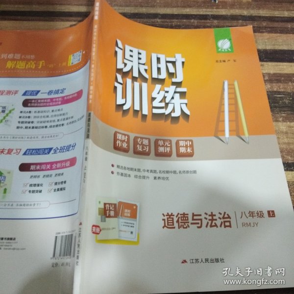 课时训练同步讲练+课时作业+单元试卷：道德与法治（下八年级RMJY换代升级版）