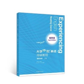 【库存书 】大学体验英语 第四版 阅读教程 基础目标 上册