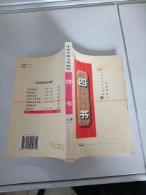 中华传统文化精粹 四书 下卷