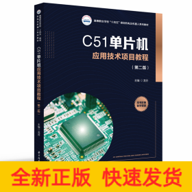 C51单片机应用技术项目教程（第二版）